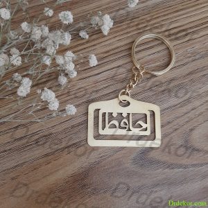 جاکلیدی حافظ